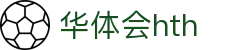 华体会（hth）官方网站-网页版登录入口